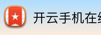 开云手机在线登陆官网 Logo
